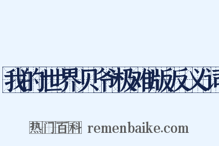 我的世界贝爷极难版反义词是什么意思的图片